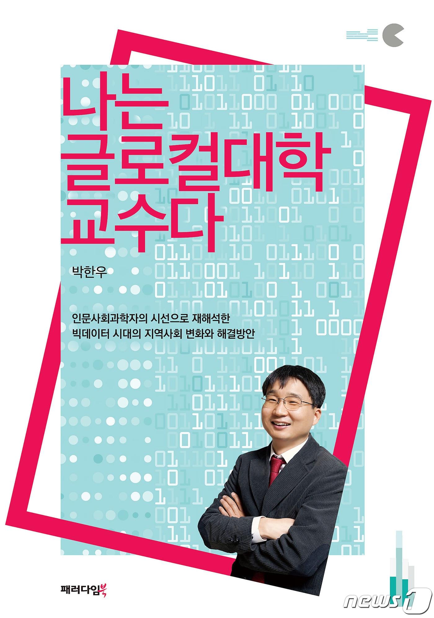 본문 이미지 - 20년간 지방대 교수로 지내온 박한우 영남대 교수가 출간한 '나는 글로컬대학 교수다' 표지.