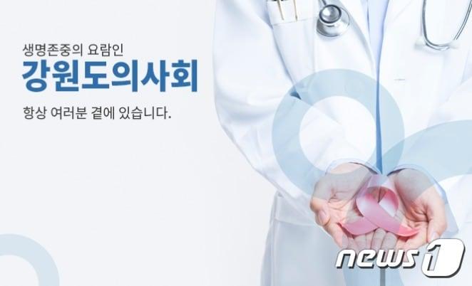 본문 이미지 - 강원도의사회.(강원도의사회 홈페이지 캡처)