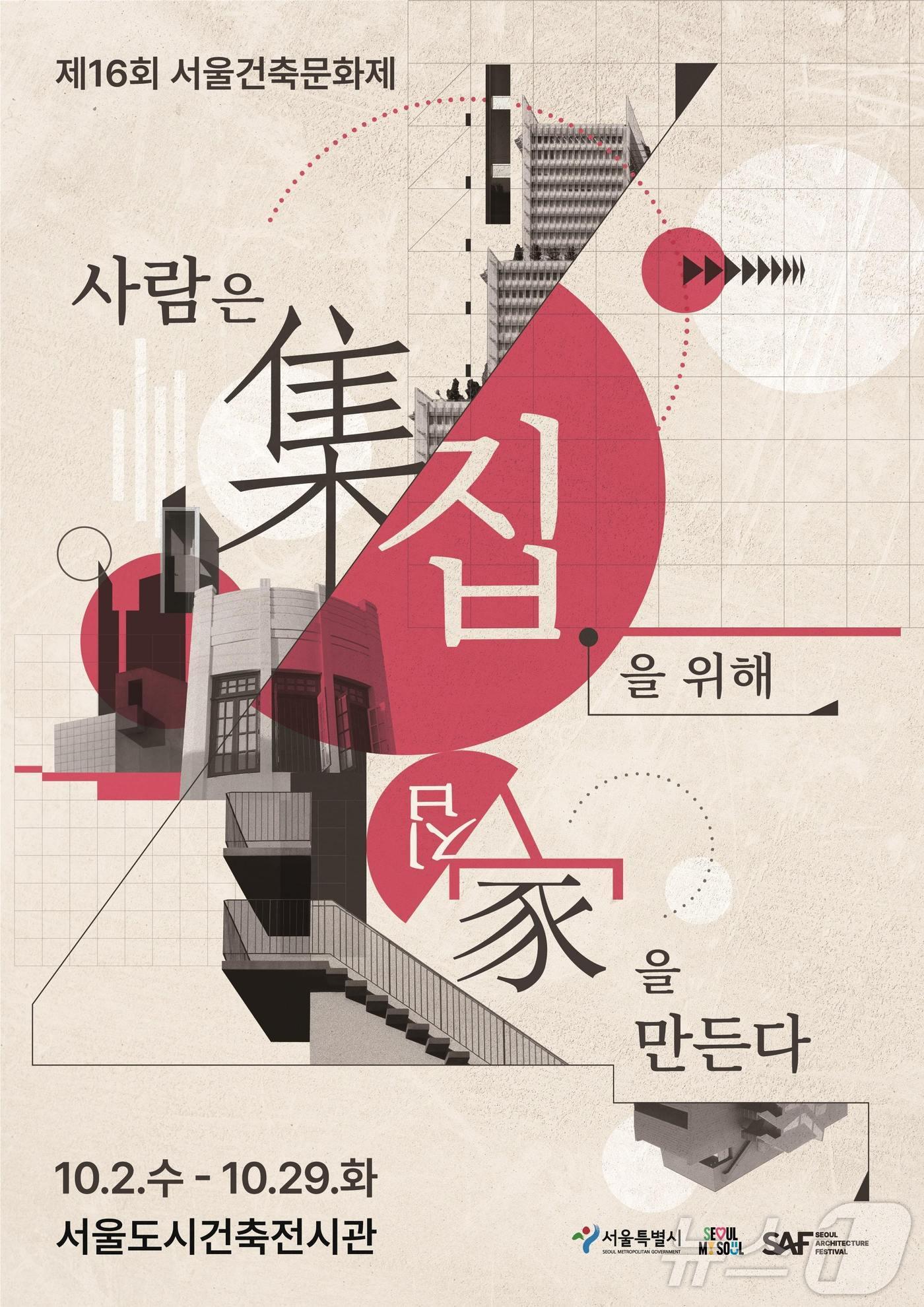 본문 이미지 - '제16회 서울 건축문화제'. (서울시 제공)ⓒ 뉴스1