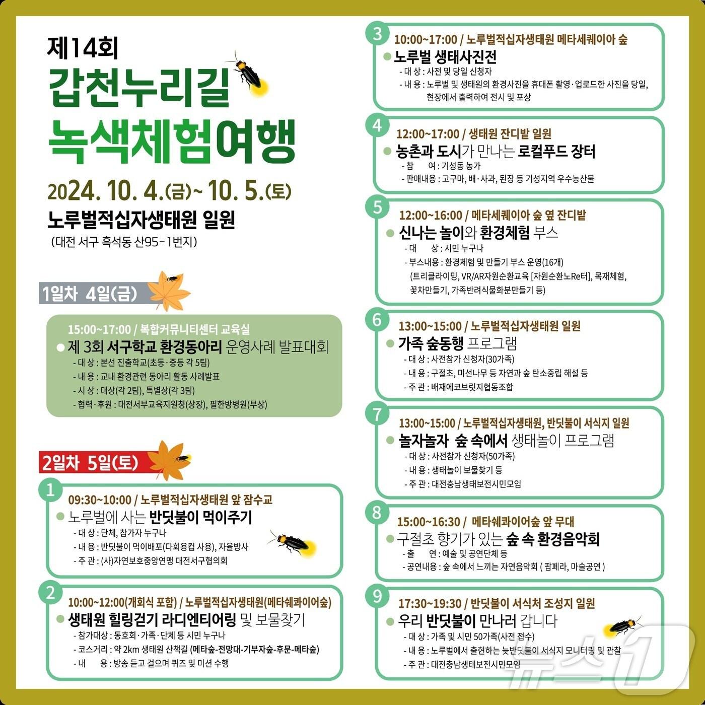 본문 이미지 - 갑천누리길 녹색체험여행 홍보 포스터/뉴스1