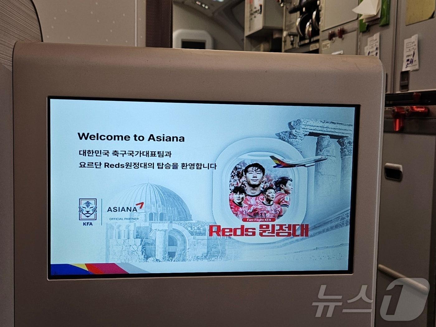 본문 이미지 - 축구대표팀이 이용할 전세기에 나타난 환영 문구. /뉴스1 ⓒ 뉴스1 김도용 기자