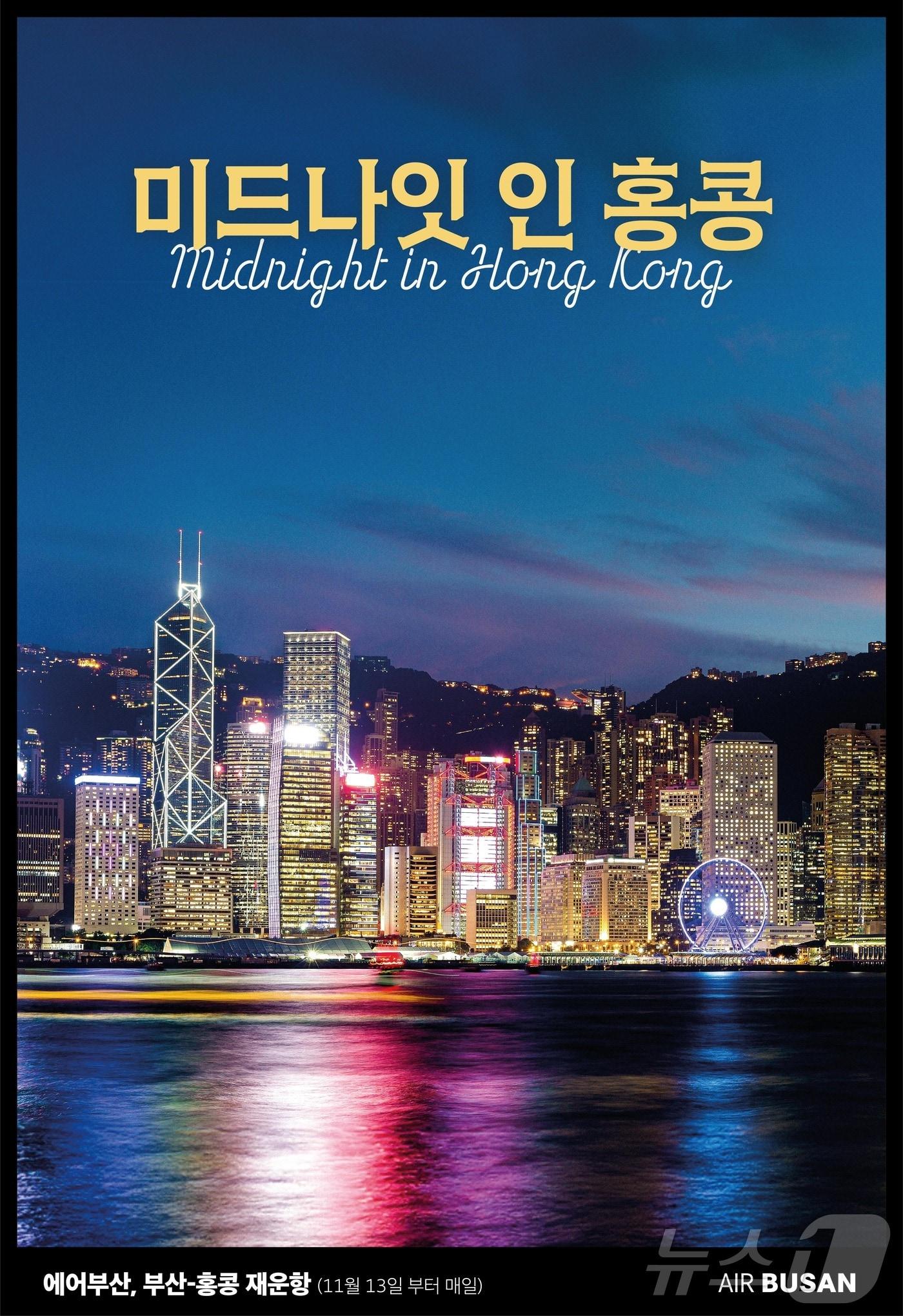 본문 이미지 - 에어부산 부산-홍콩 노선 운항 홍보 포스터,(에어부산 제공)