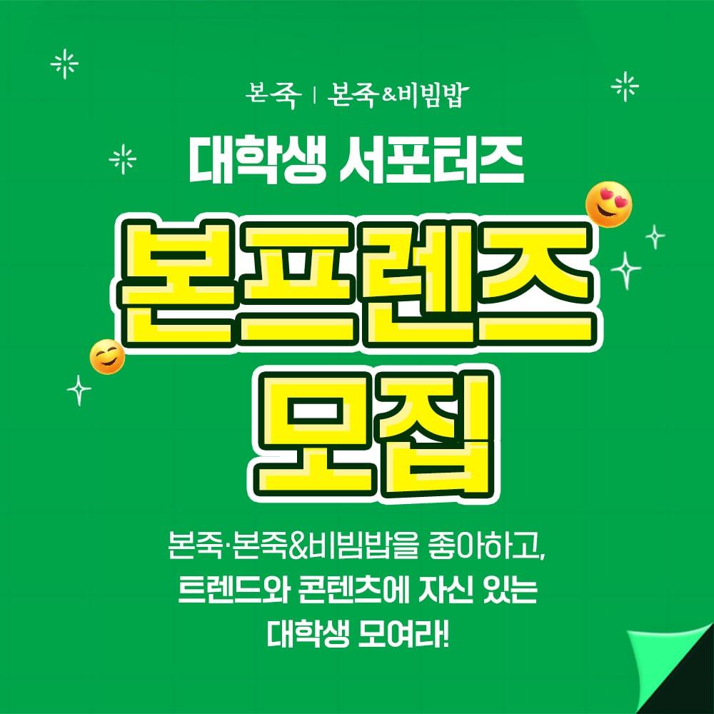 본문 이미지 - 본아이에프 한식 브랜드 본죽·본죽&비빔밥이 대학생 서포터즈 '본프렌즈' 온라인 발대식을 개최한다.(본아이에프 제공)