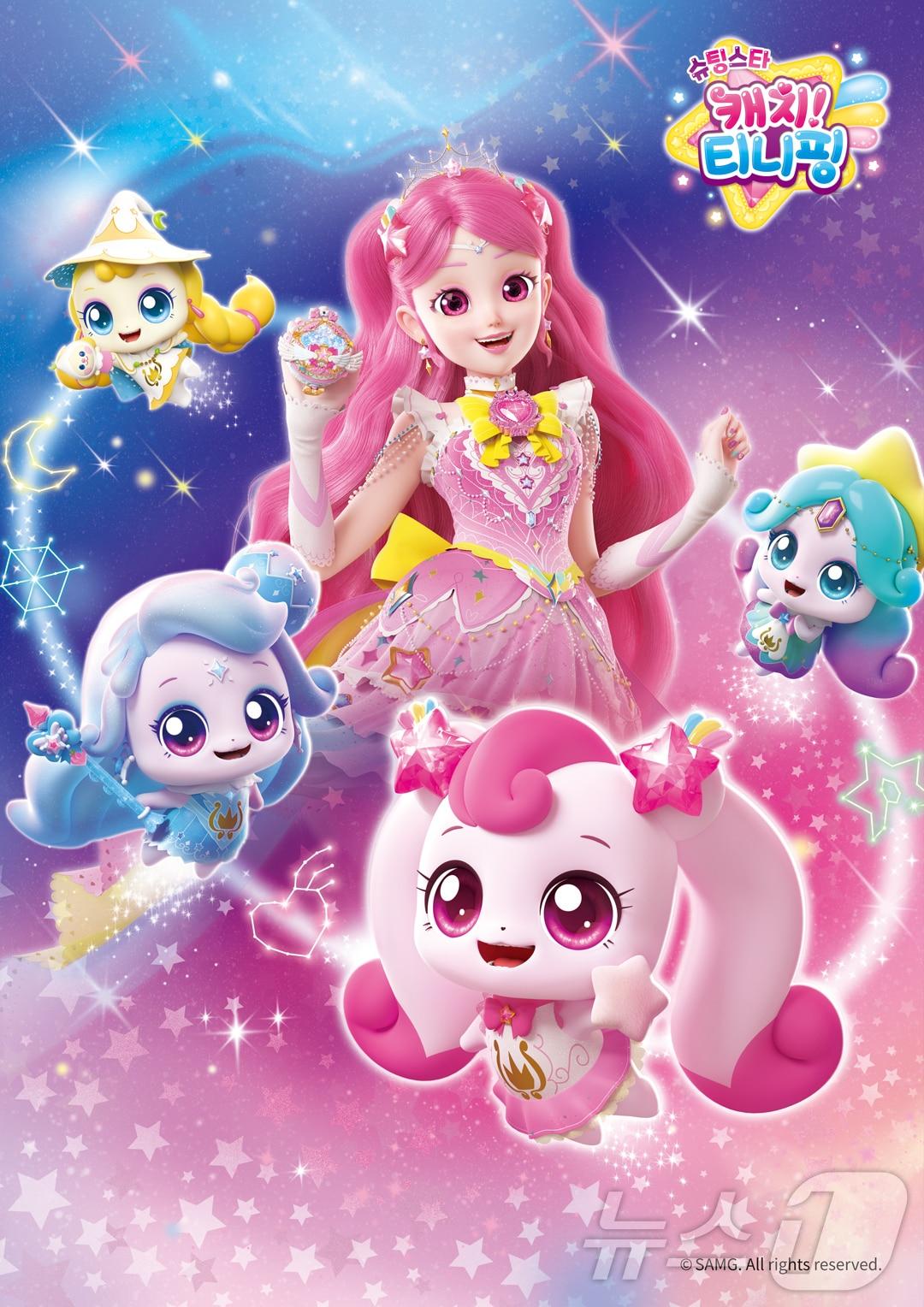 본문 이미지 - SAMG엔터테인먼트가 공개하는 '슈팅스타 캐치! 티니핑' 포스터.(SAMG엔터 제공)