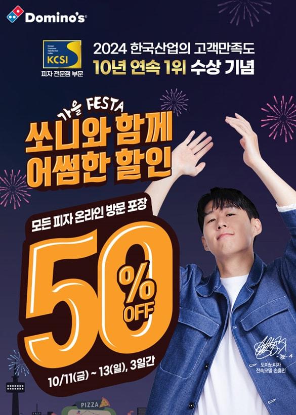 본문 이미지 - 도미노피자가 한국산업의 고객만족도(KCSI) 10년 연속 1위 수상을 기념해 모든 피자 50% 할인 프로모션을 진행한다.(도미노피자 제공)