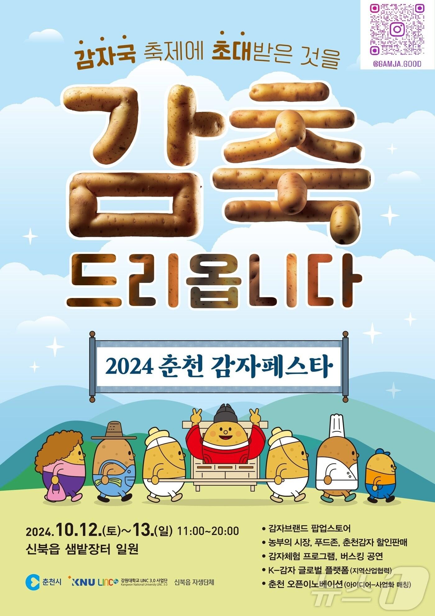 본문 이미지 - 2024 춘천 감자페스타 포스터.(춘천시 제공)