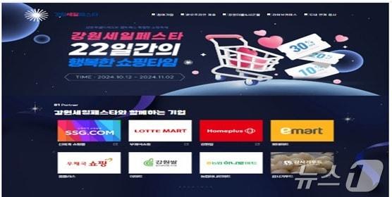 본문 이미지 - 강원세일페스타 홈페이지.(강원도 제공)/뉴스1