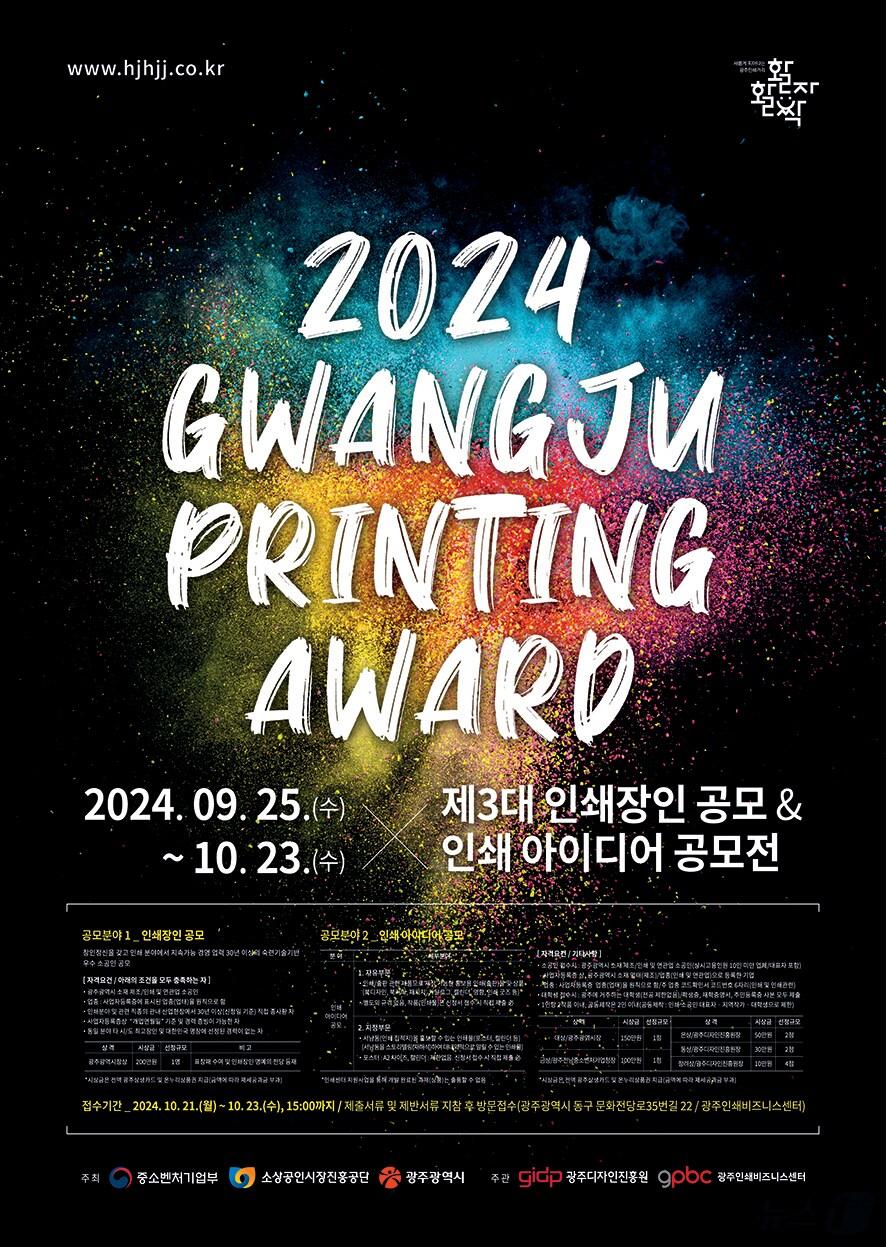 본문 이미지 -  ‘2024 광주 인쇄장인 및 인쇄 아이디어 공모전’ 포스터(광주디자인진흥원 제공)/뉴스1 