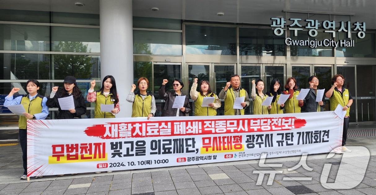 본문 이미지 - 전국보건의료산업노조 광주시립제1요양·정신병원지부가 10일 광주시청 앞에서 기자회견을 열고 "빛고을 의료재단은 중앙노동위원회의 부당 전보 판결을 무시하고 광주시는 불법 행위를 방관·방조하고 있다＂며 위·수탁 계약 해지를 촉구하고 있다.2024.10.10/뉴스1 ⓒ News1 박준배 기자