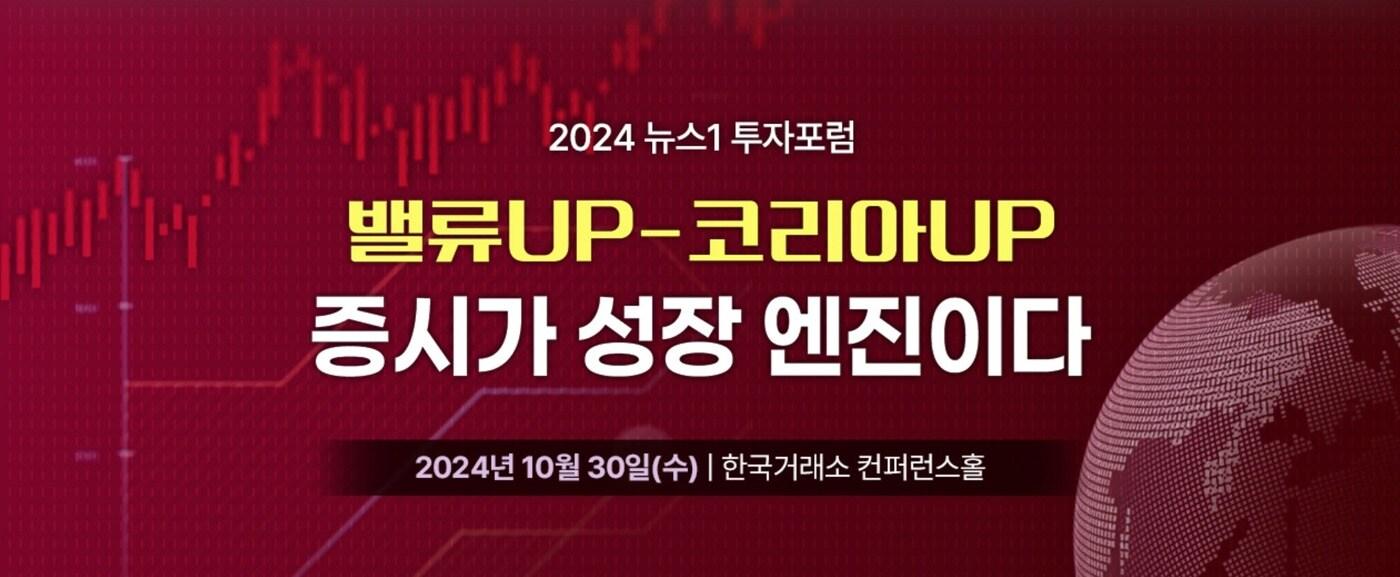 뉴스1 투자포럼