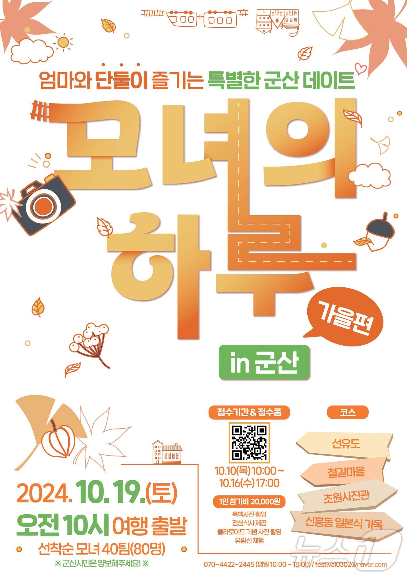 본문 이미지 - 군산시가 '모녀의 하루 in 군산-가을편' 참가자 40팀을 모집한다. 2024.10.10/뉴스1