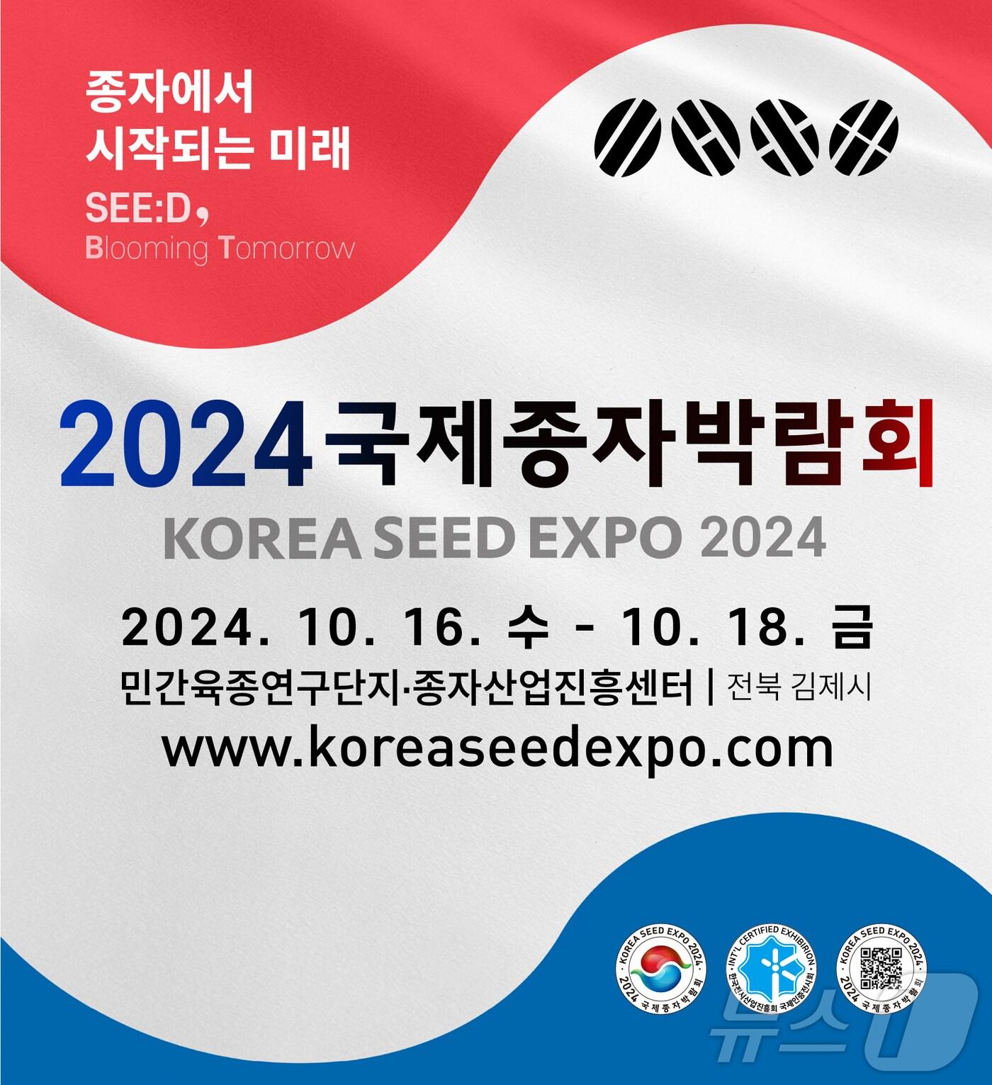 본문 이미지 - 국내 유일의 종자산업 박람회인 '국제종자박람회'가 16일부터 18일까지 김제민간육종연구단지에서 열린다. 2024.10.10/뉴스1