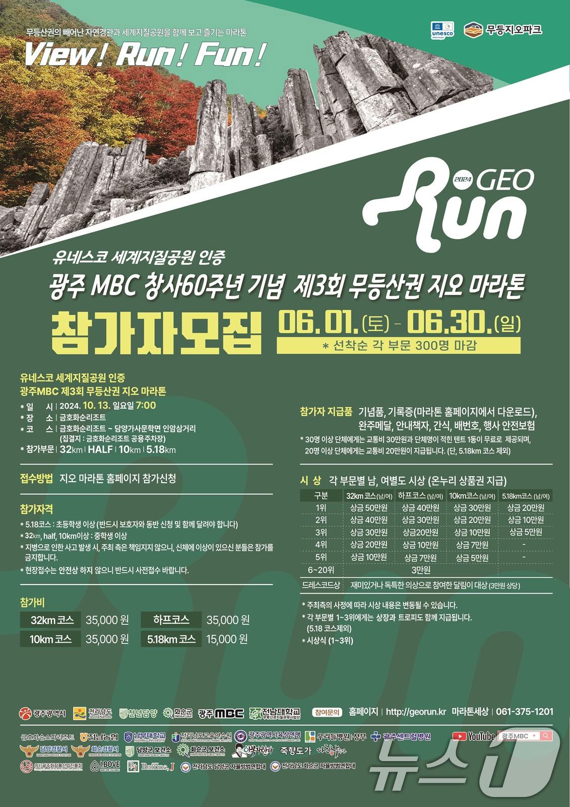 본문 이미지 - 제3회 무등산 지오 마라톤대회 포스터.(광주시 제공)/뉴스1 