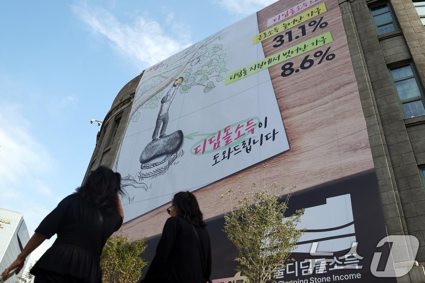 10일 오전 서울도서관 외벽에 &#39;안심소득&#39;의 새이름 &#39;디딤돌소득&#39; 대형 현수막이 게시돼 있다. 2024.10.10/뉴스1 ⓒ News1 황기선 기자