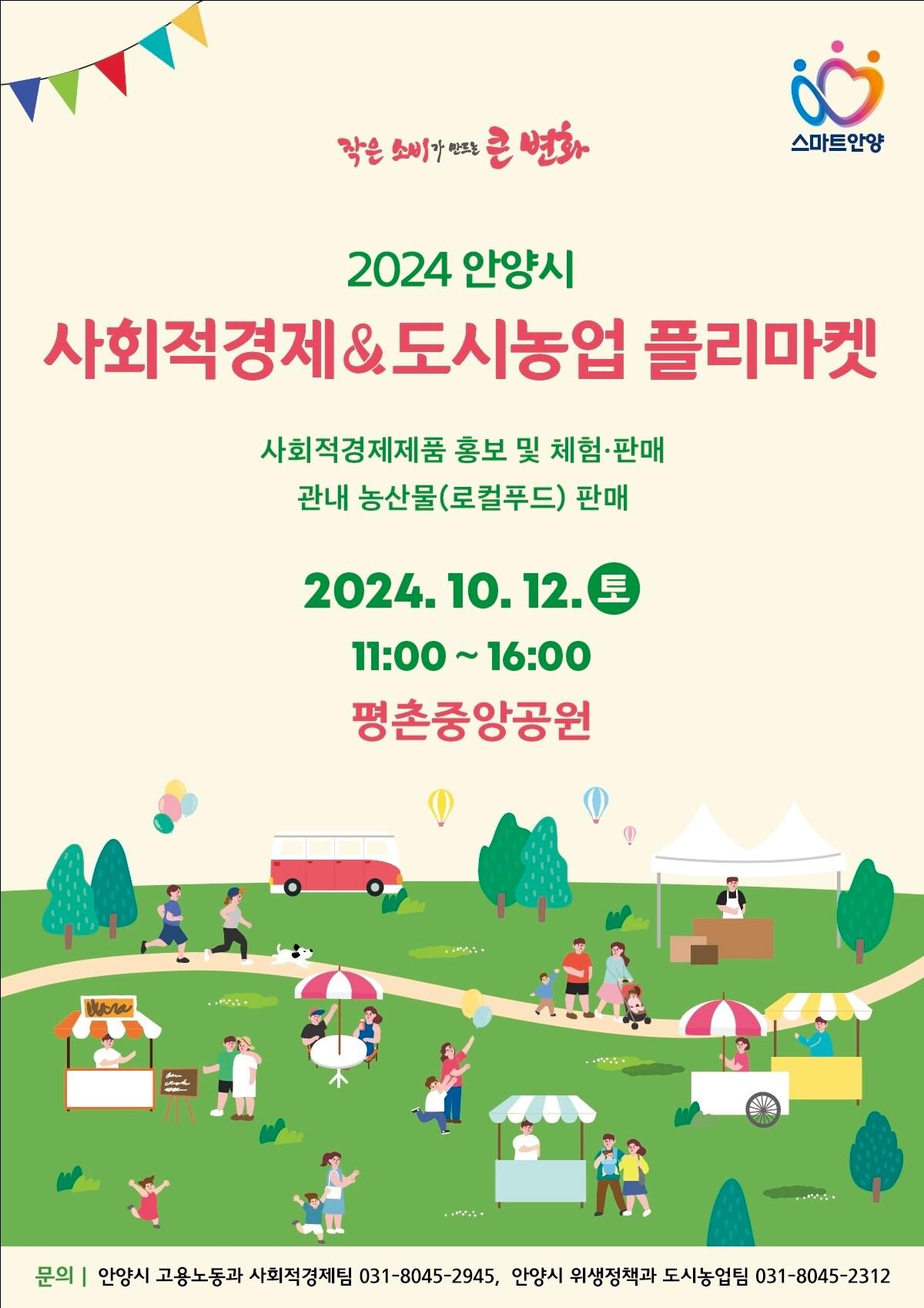 본문 이미지 - 경기 안양시가 오는 12일 평촌중앙공원에서 ‘2024 안양시 사회적경제 & 도시농업 플리마켓’을 연다.(안양시 제공)/
