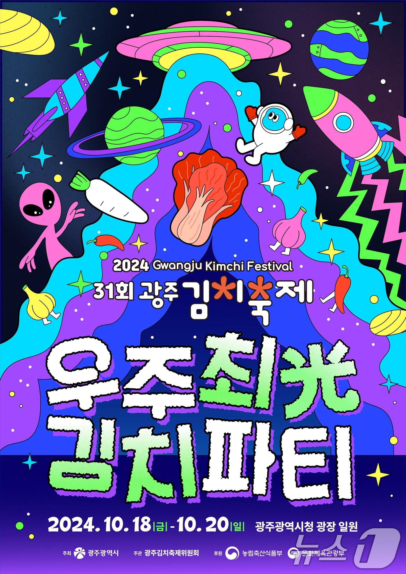 본문 이미지 - 우주최光 김치파티 '2024 광주김치축제' 포스터.(광주시 제공)/뉴스1 