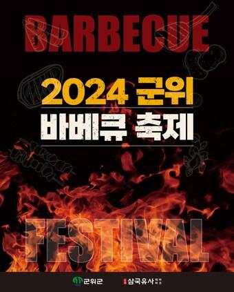 본문 이미지 - 12일~13일 대구 군위군 삼국유사테마파크에서 열리는 '대륙별 국가 바베큐 축제' 포스터. (군위군 제공)