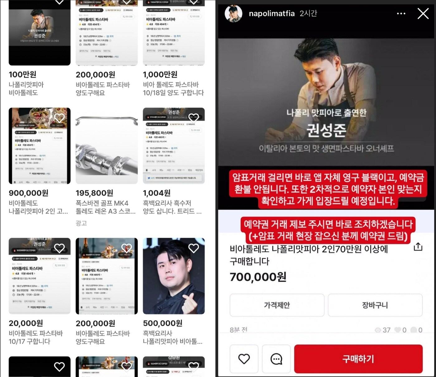 본문 이미지 - 중고 거래 플랫폼에 올라온 나폴리 맛피아 식당 예약 양도글(왼쪽) 과 나폴리 맛피아 인스타그램 게시글 ⓒ 뉴스1