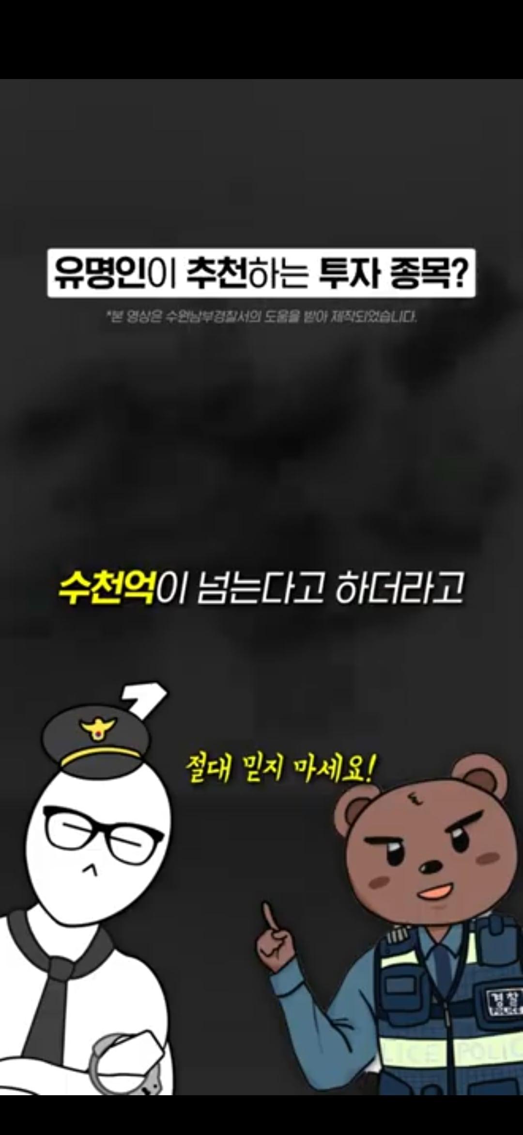 본문 이미지 -  경기 수원남부경찰서 유튜브 채널' 1분만'과 함께 제작한 투자리딩방 숏폼. (수원남부서 제공) 2024.10.10/뉴스1