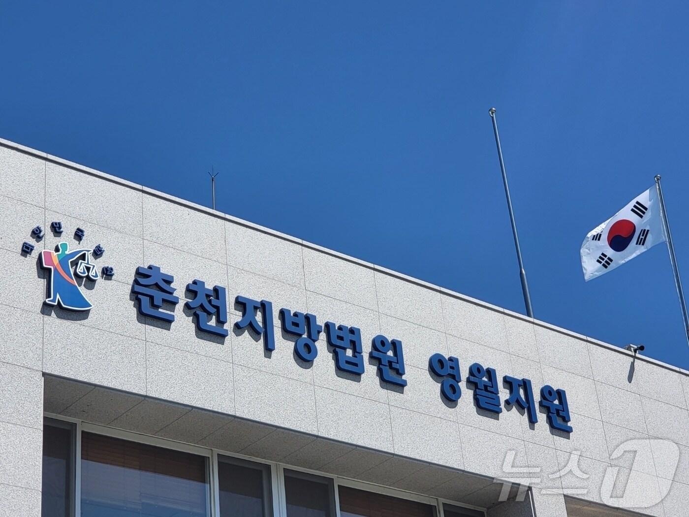 본문 이미지 - 춘천지법 영월지원. &#40;뉴스1 DB&#41;