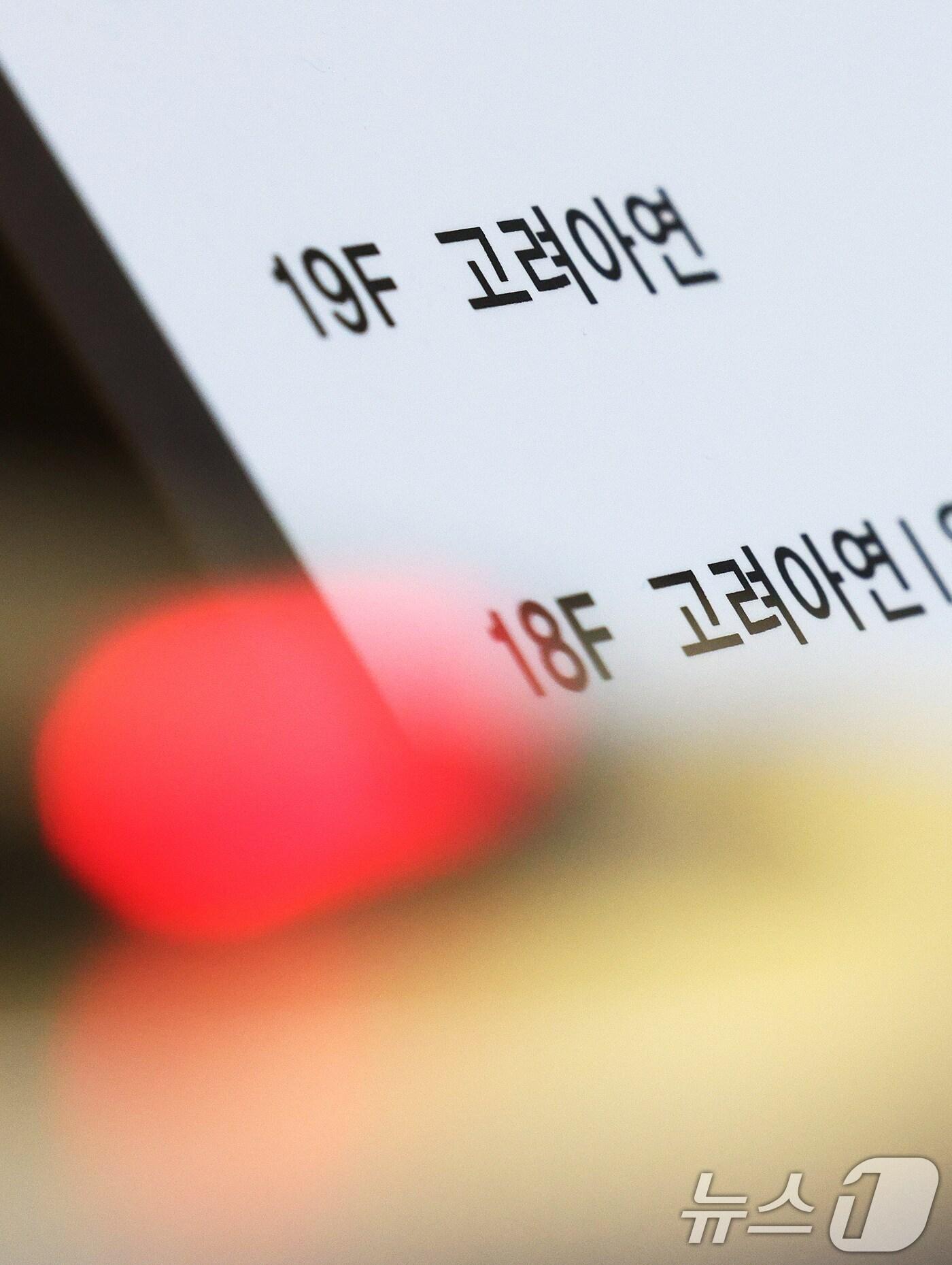 본문 이미지 -  서울 종로구 고려아연 본사 안내판의 모습. . 2024.10.11/뉴스1 ⓒ News1 장수영 기자