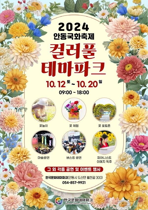 본문 이미지 - 한국문화 테마파크에서 가을꽃 축제인 '컬러풀 테마파크'행사를 개최한다(안동시 제공)2024.10.11/뉴스1