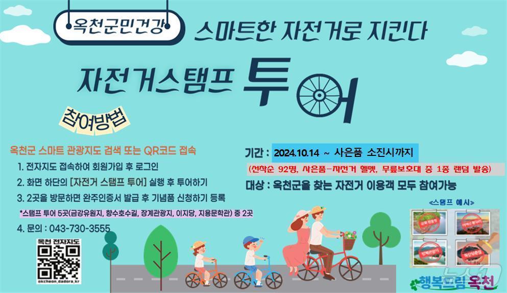 본문 이미지 - 옥천군 자전거 스탬프 투어 홍보물 /뉴스1 
