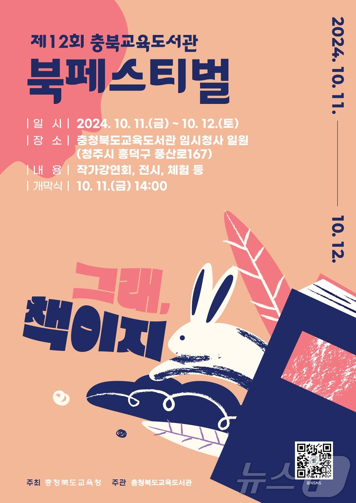 본문 이미지 - 충북교육도서관 12회 북 페스티벌 포스터/뉴스1