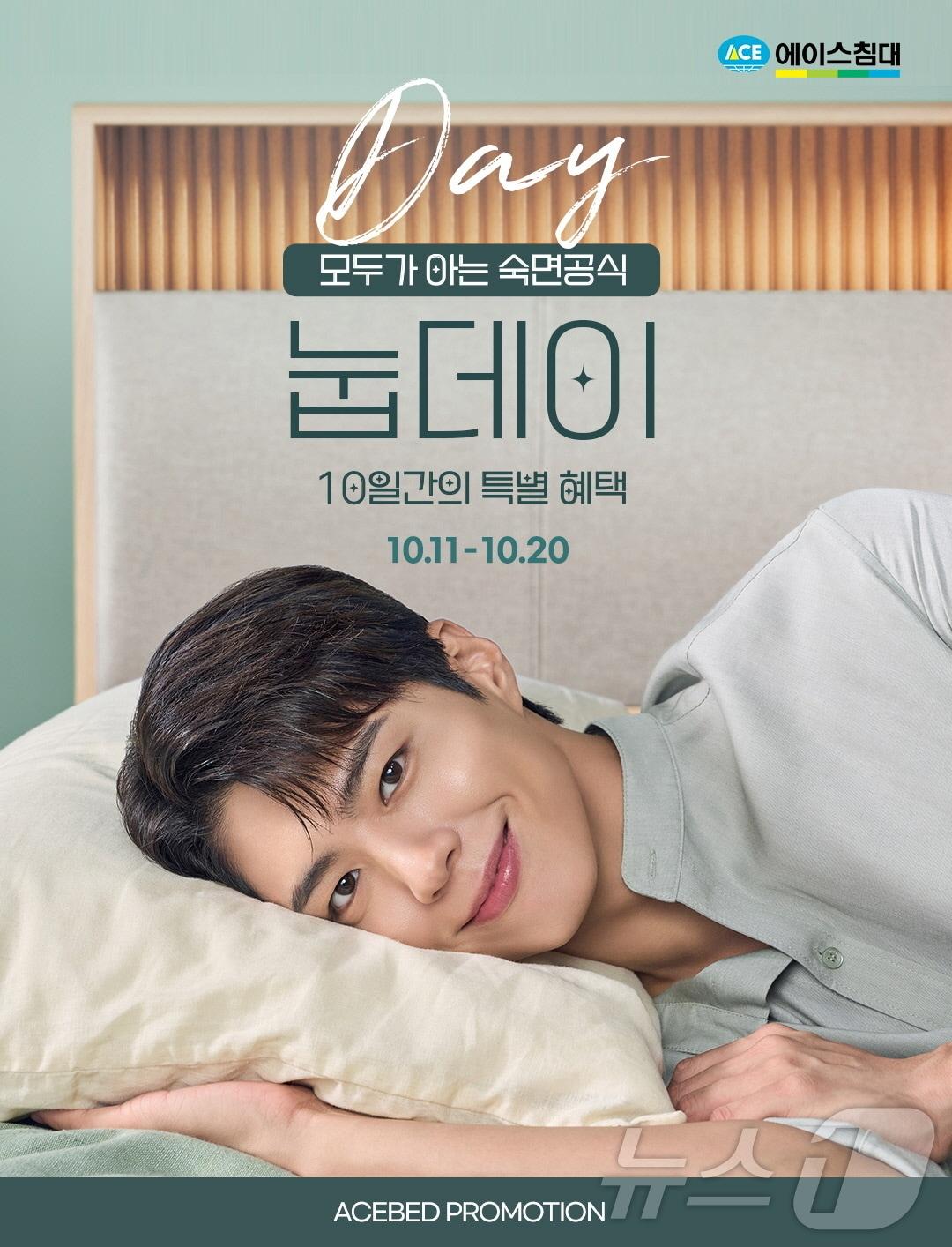 본문 이미지 - 에이스침대 눕데이 프로모션 포스터 이미지 (에이스침대 제공)