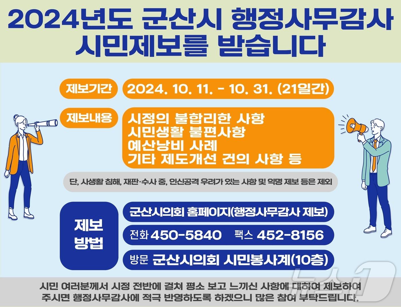본문 이미지 - 군산시의회가 행정사무감사를 앞두고 11일부터 31일까지 불편부당한 행정에 대한 시민 제보를 접수한다. 2024.10.11/뉴스1