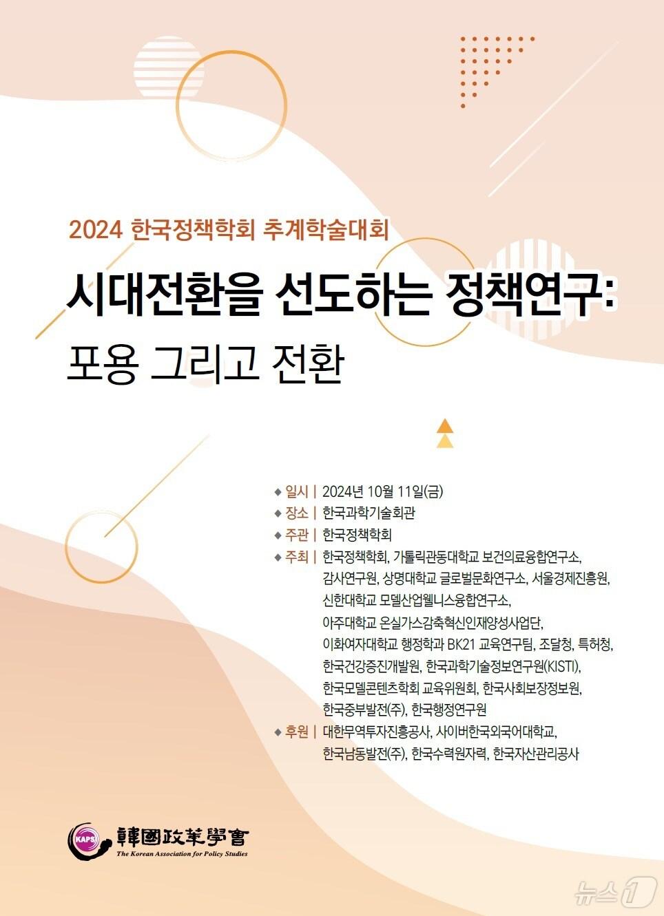 본문 이미지 - 2024 한국정책학회 추계학술대회 포스터. (과기정보연 제공)/뉴스1