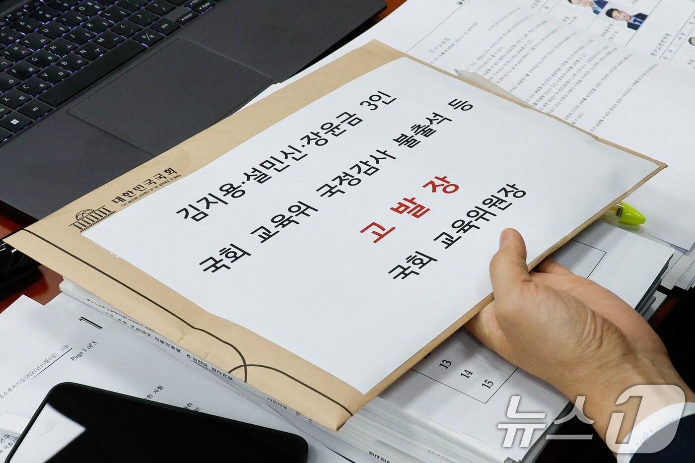 본문 이미지 - 김영호 국회 교육위원회 위원장이 11일 오전 서울 여의도 국회 교육위원회에서 한국교육학술정보원·한국고전번역원 등 국정감사 도중 전체회의를 열고 여당 퇴장 속에 김건희 여사 논문 관련 증인 불출석한 김지용 국민대 이사장, 장윤금 숙명여대 전 총장, 설민신 한경국립대 교수 고발장을 행정실장에게 전달하고 있다. 2024.10.11/뉴스1 ⓒ News1 안은나 기자