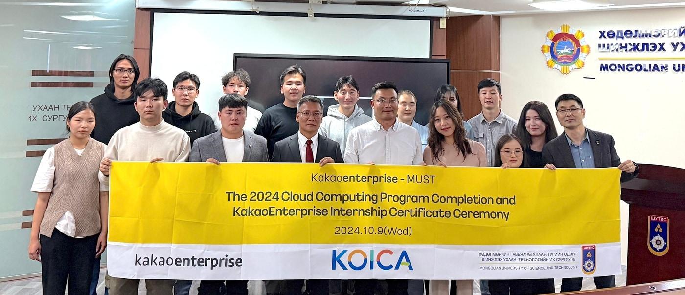 카카오엔터프라이즈가 몽골 국립과학기술대학교에서 '클라우드 전문가 양성 교육’을 성료하고 총 5명의 우수 인재를 카카오클라우드 인턴으로 선발했다. (카카오엔터프라이즈 제공)