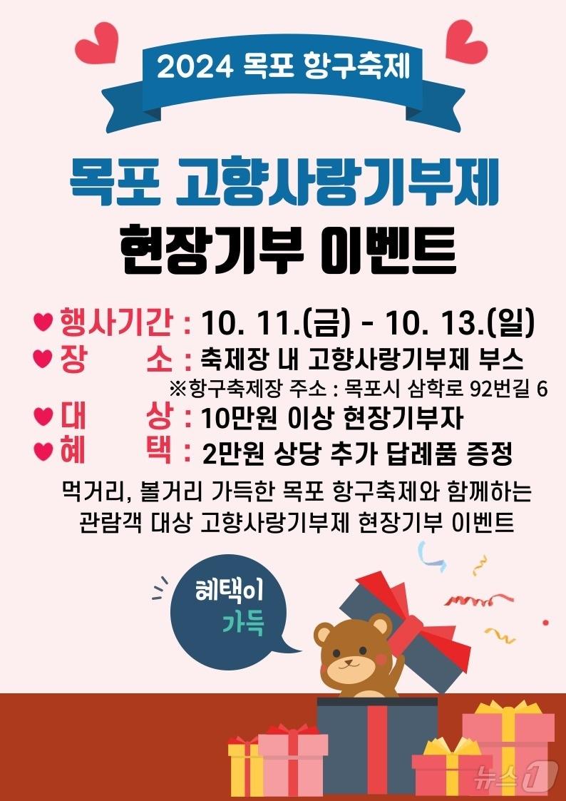 본문 이미지 - 목포 항구축제 고향사랑기부제 이벤트 홍보물.(전남도 제공) 2024.10.11/뉴스1