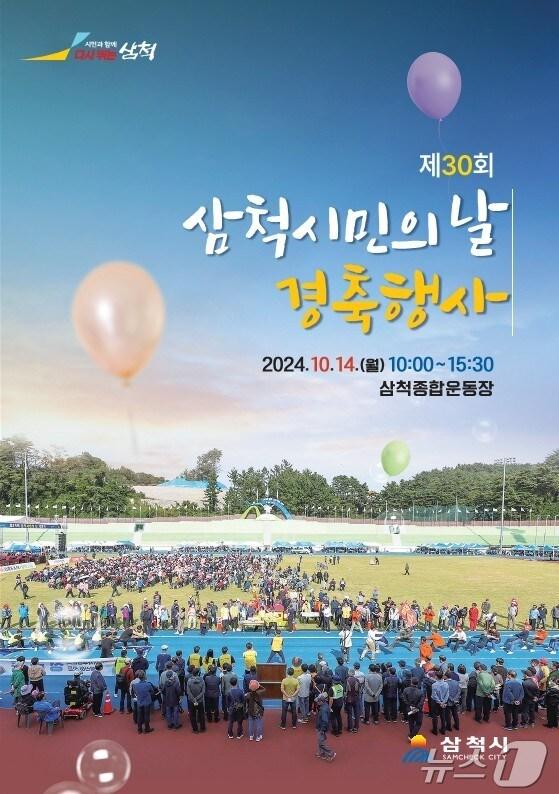 본문 이미지 - 제30회 삼척시민의 날 행사 홍보물.(삼척시 제공) 2024.10.11/뉴스1