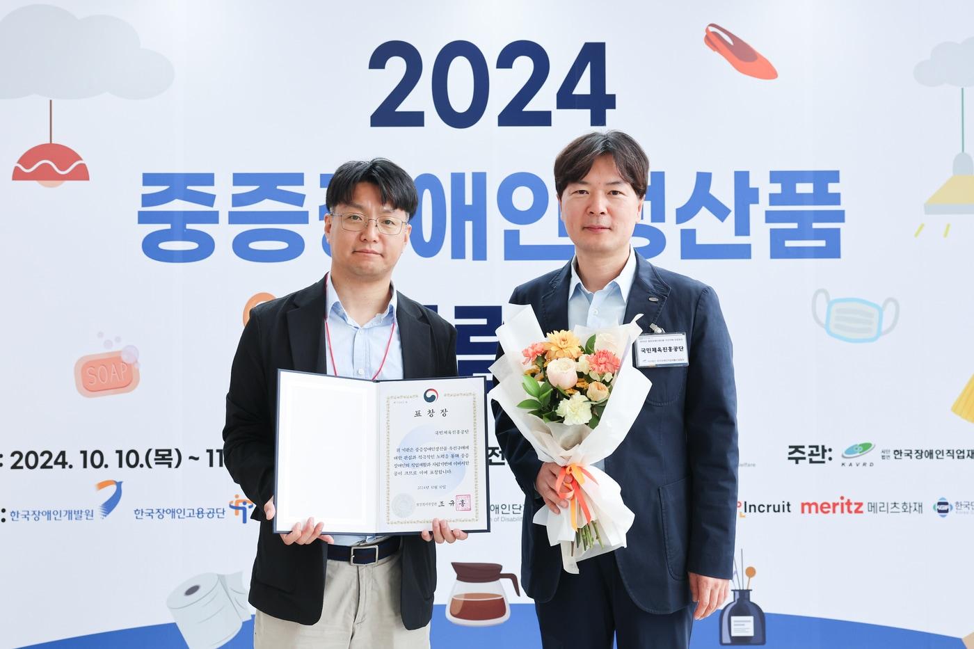 본문 이미지 -  국민체육진흥공단이 '2024 중증장애인생산품 박람회'에서 보건복지부 장관 표창을 수상했다.(국민체육진흥공단 제공)