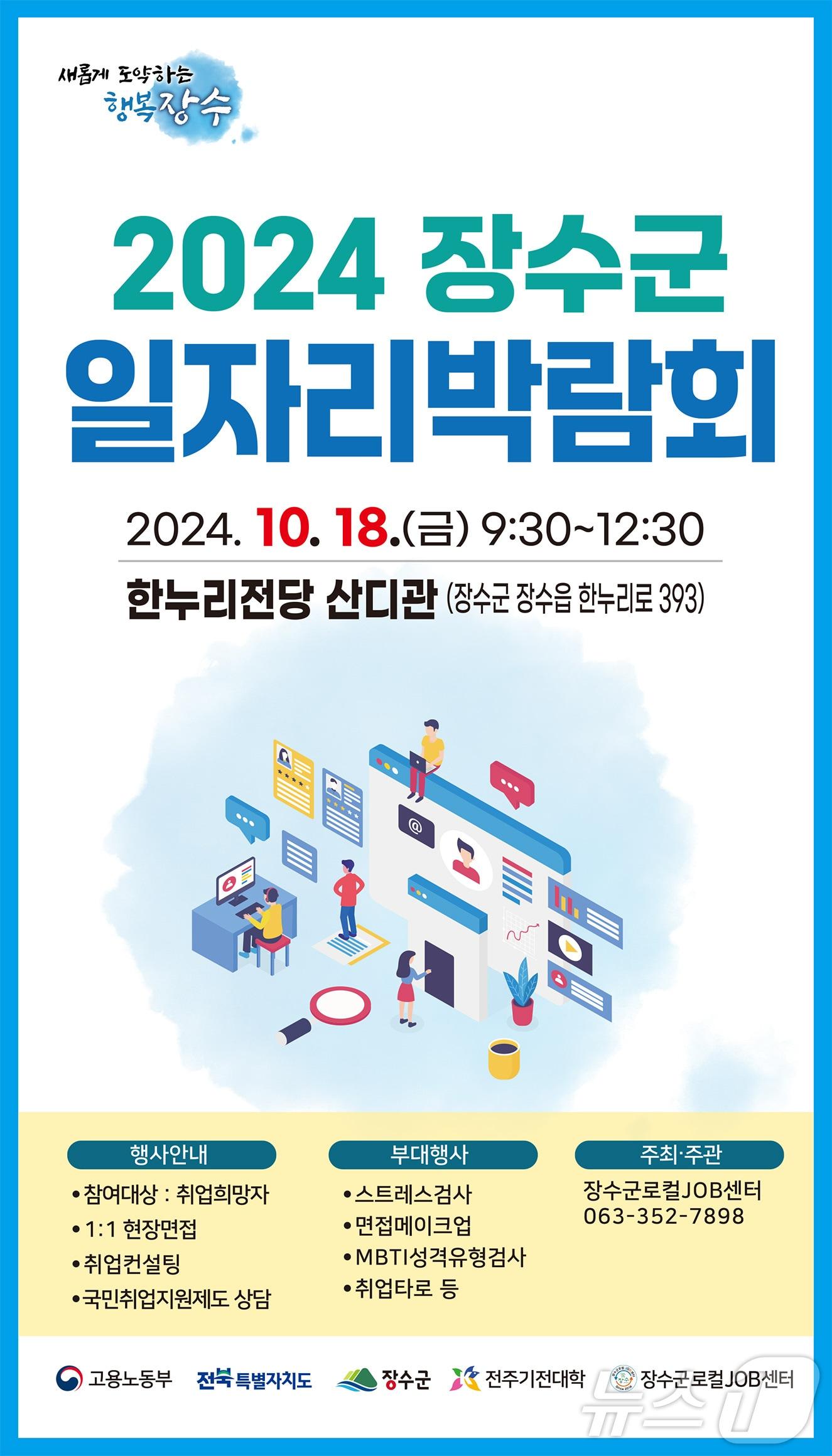 본문 이미지 - 전북자치도 장수군은 '2024 일자리박람회'를 개최한다고 11일 밝혔다.(장수군 제공)2024.10.11/뉴스1