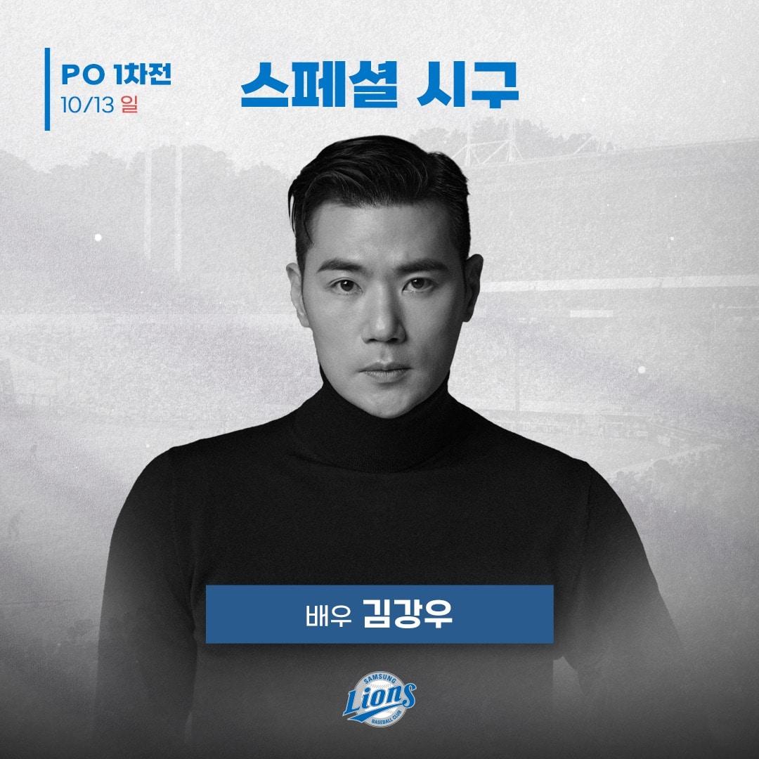 본문 이미지 - 13일 열리는 삼성-LG의 플레이오프 1차전 시구자로 선정된 배우 김강우. (삼성 제공)