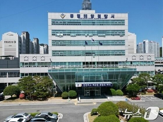 본문 이미지 - 통영해양경찰서 전경.(통영해경 제공)