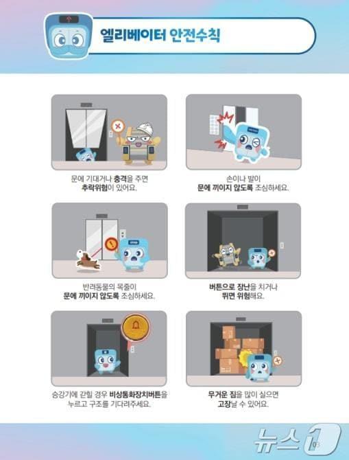 본문 이미지 - 엘리베이터 안전수칙. (행안부 제공)ⓒ 뉴스1