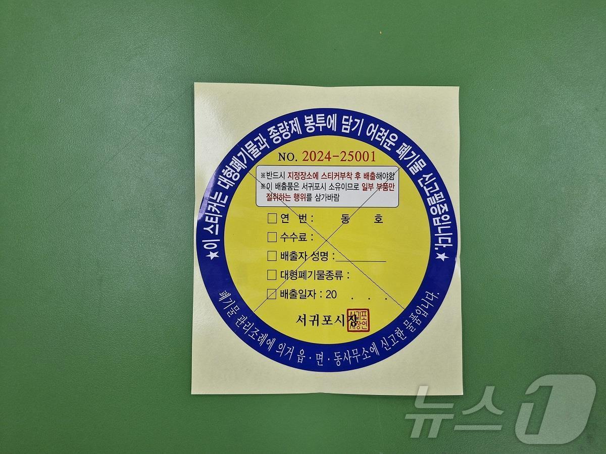 본문 이미지 - 서귀포시가 제작한 대형폐기물 도용 방지용 파절 스티커.(서귀포시 제공)