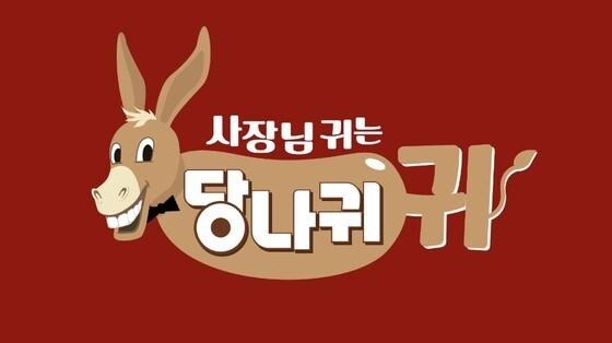 본문 이미지 - KBS 2TV '사장님 귀는 당나귀 귀'
