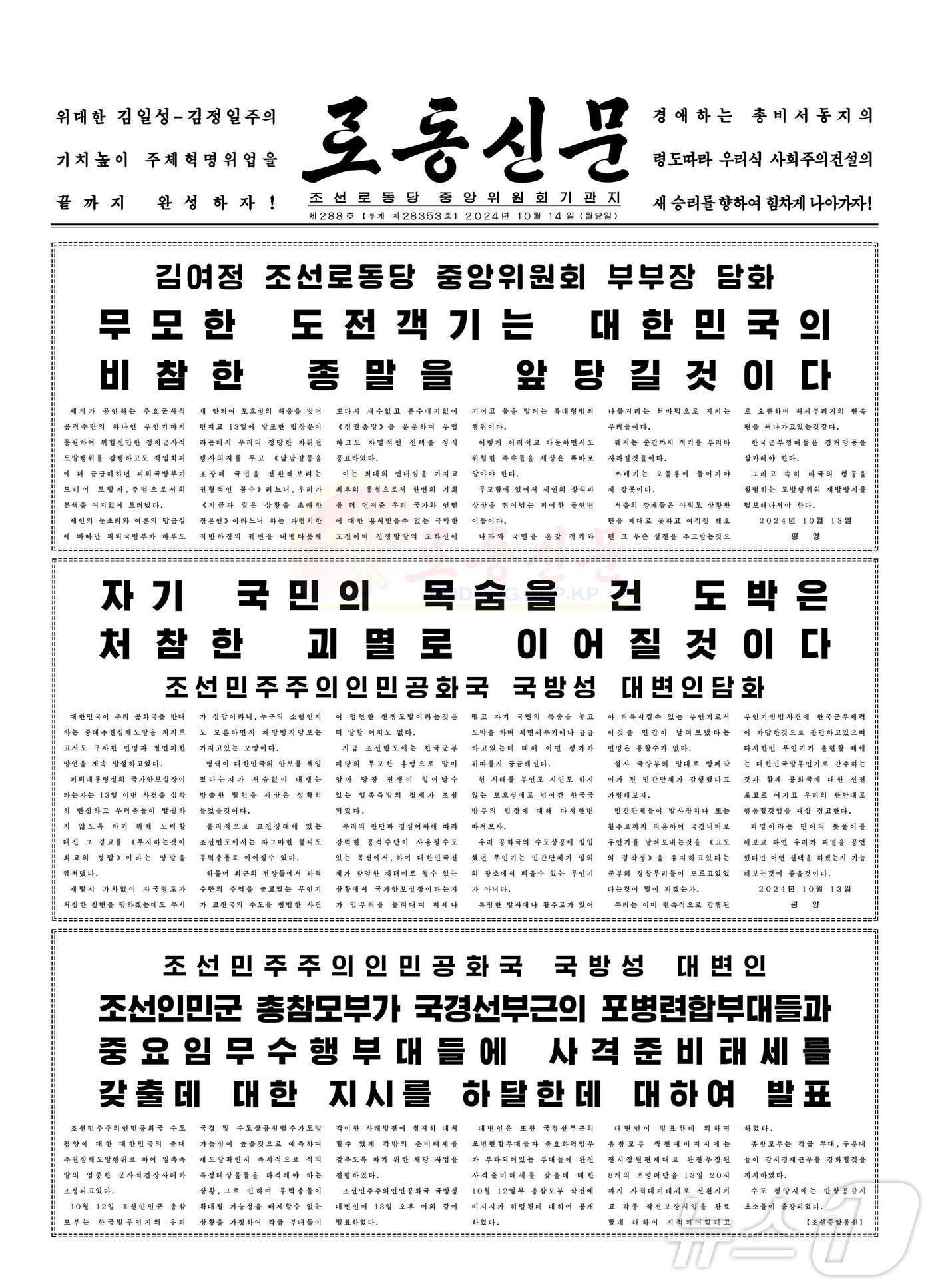 본문 이미지 - (평양 노동신문=뉴스1) = 북한 노동당 기관지 노동신문은 14일 이른바 '무인기 침범' 사건과 관련해서 전날 발표한 김여정 당 부부장과 국방성 대변인이 발표한 담화를 게재했다. 아울러 인민군 총참모부가 국경선 부근의 포병연합부대들과 중요 임무수행 부대들에 사격준비태세를 지시한 것을 주민들에 알리며 대남 적개심을 최대로 끌어올렸다. [국내에서만 사용가능. 재배포 금지. DB 금지. For Use Only in the Republic of Korea. Redistribution Prohibited] rodongphoto@news1.kr