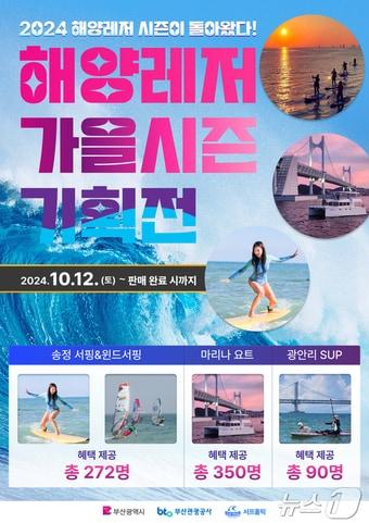 본문 이미지 - 해양레저 가을시즌 기획전 홍보몰(부산관광공사 제공)