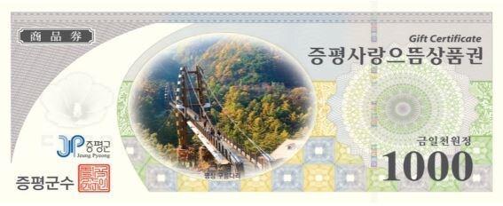 본문 이미지 - 증평사랑으뜸상품권 1000원권.(증평군 제공)/뉴스1