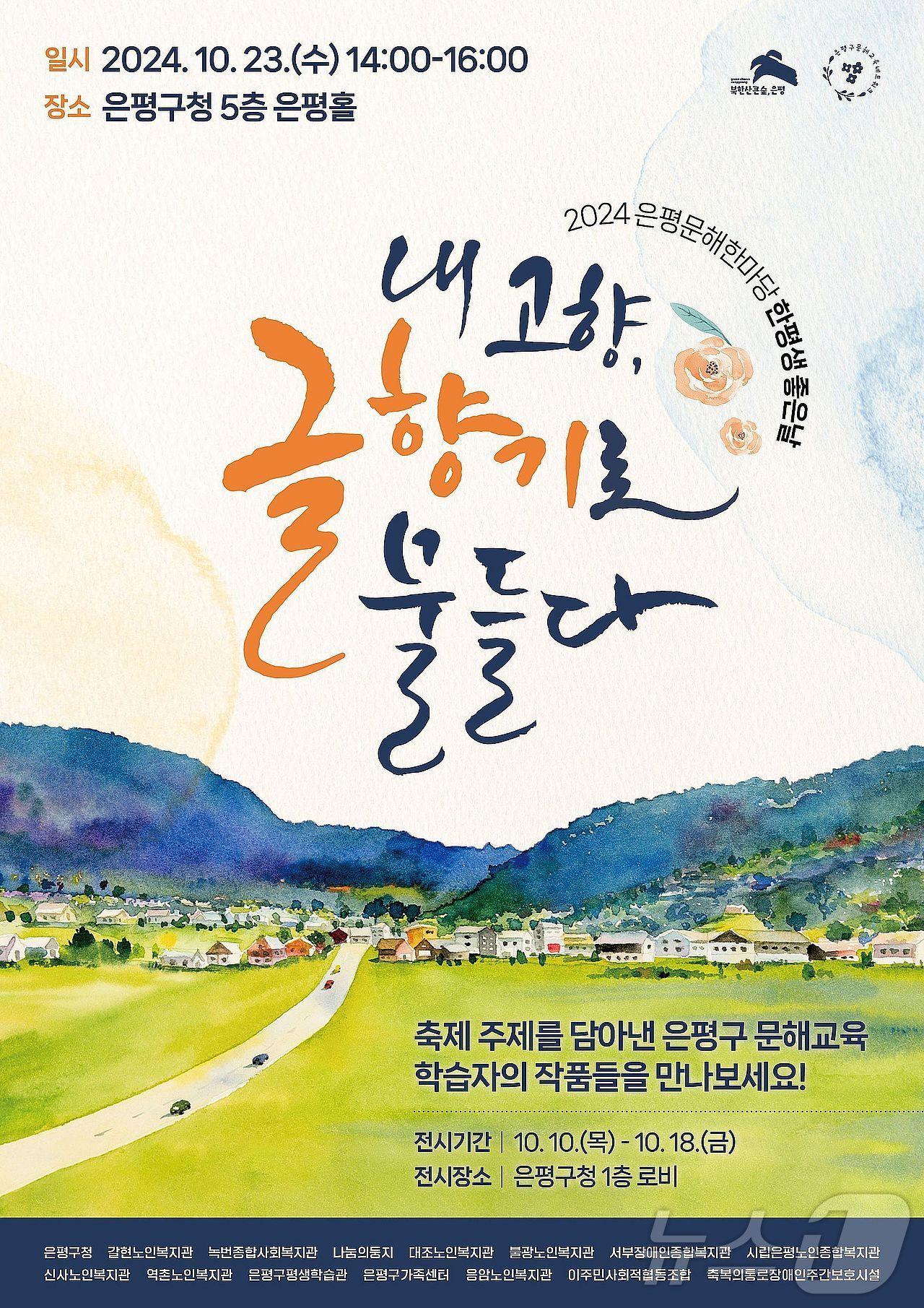 본문 이미지 - 은평문해한마당 &#39;한평생 좋은날&#39; 포스터.