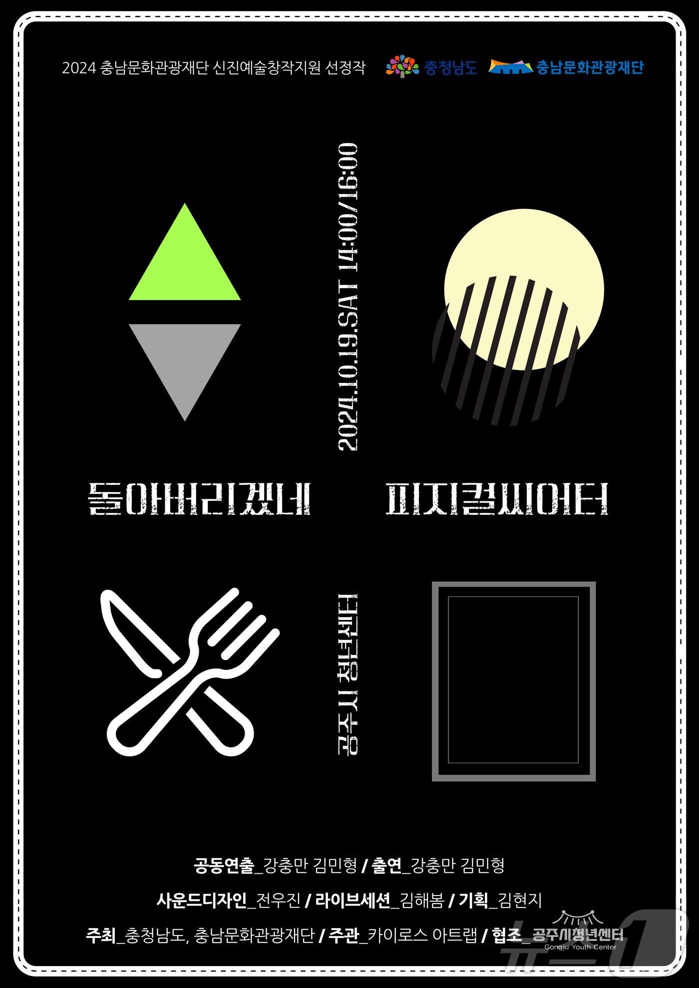 본문 이미지 - 강충만의 피지컬 씨어터 공연 포스터. /뉴스1