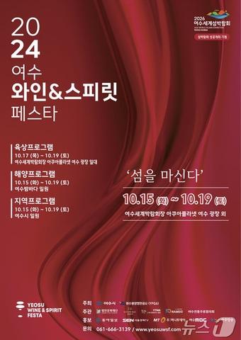 본문 이미지 -  2024 여수 와인&스피릿 페스타&#39; 포스터