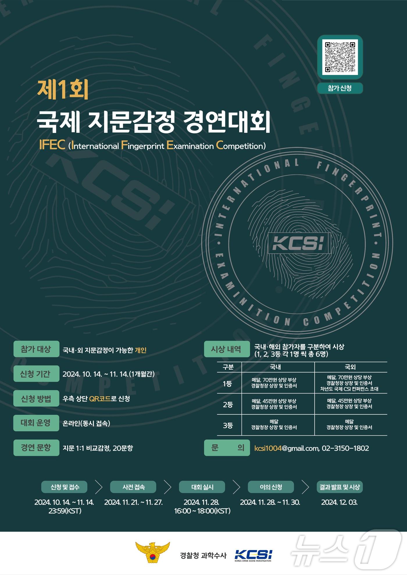 본문 이미지 - 국제 지문감정 경연대회(경찰청 제공)