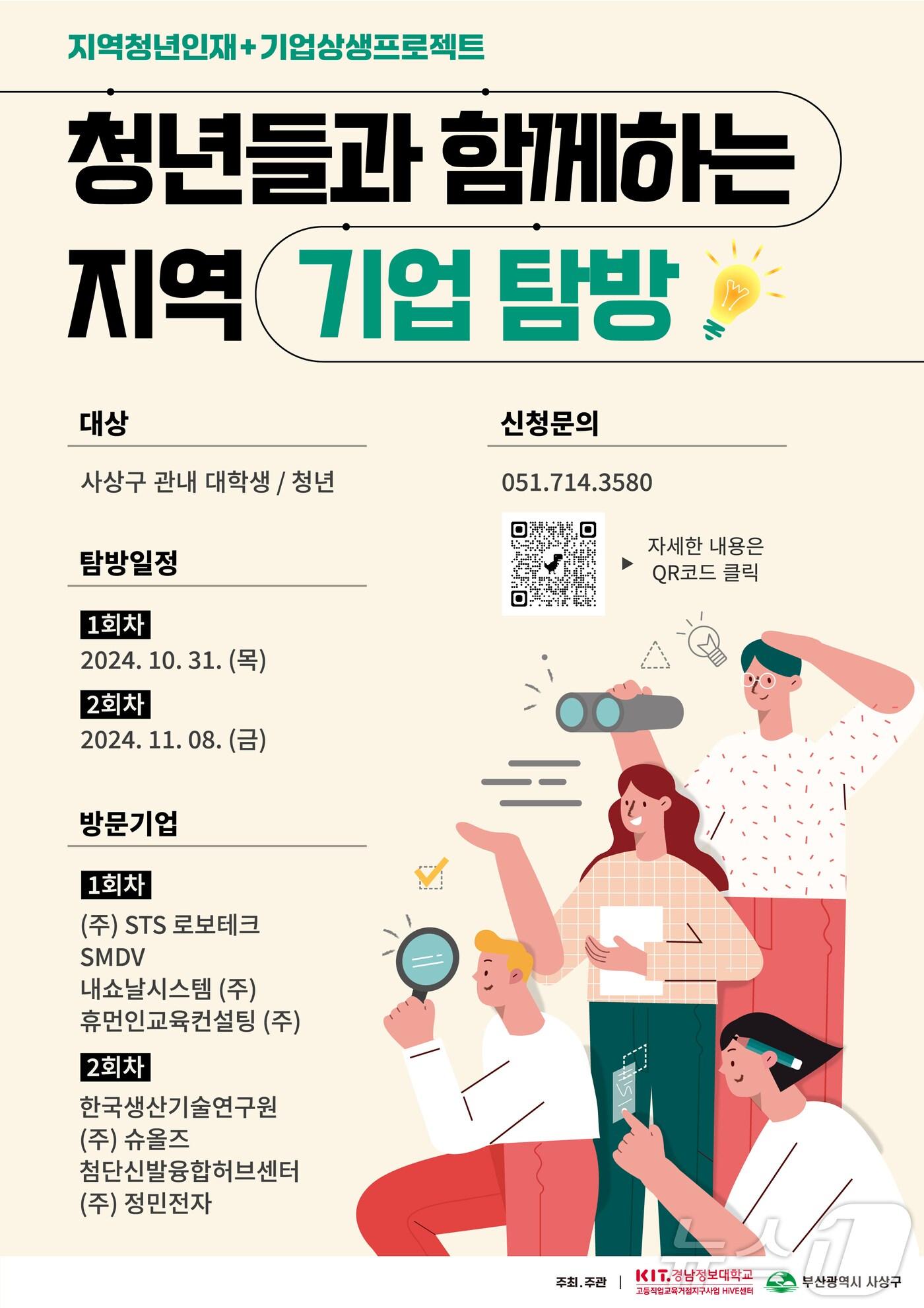본문 이미지 - 부산 사상구 청년들과 함께하는 우수기업 탐방 프로그램 안내 포스터.(사상구청 제공)